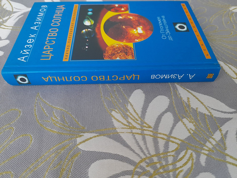 Айзек Азимов Царство Солнца От Птолемея до Эйнштейна Запоріжжя - зображення 5