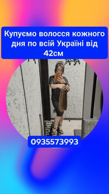 Купуємо волосся у Білій Церкві та по всій Україні від 42см -0935573993 Киев - изображение 1