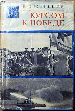 Курсом к победе. Н.Г. Кузнецов Богодухов