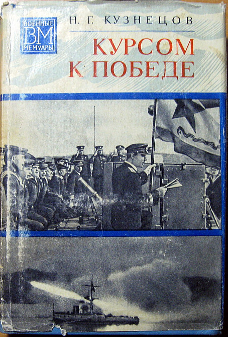Курсом к победе. Н.Г. Кузнецов Богодухов - изображение 1