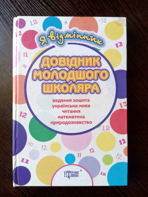 Довідник молодшого школяра. Львов - изображение 1