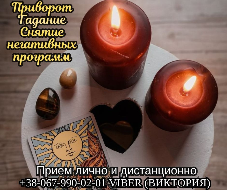 Снятие порчи и сглаза. Приворот на любовь. Гадание Таро. Киев - изображение 1