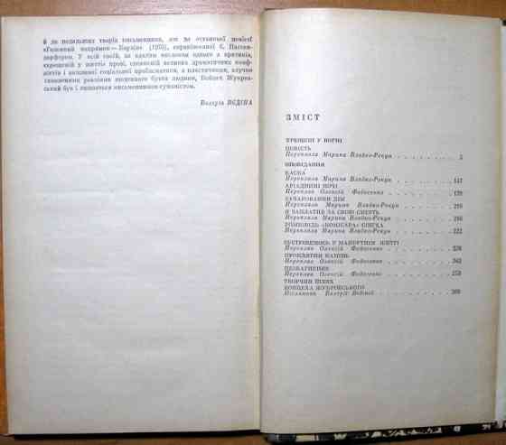 Хрещені у вогні. (Повість. Оповідання) Войцех Жукровський Богодухів