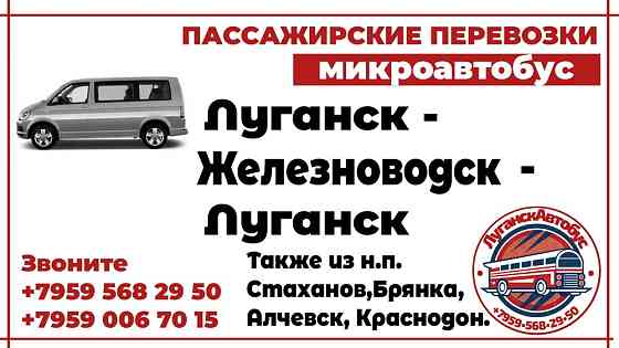 Пассажирские перевозки /микроавтобус/ Луганск - Железноводск - Луганск. Луганськ