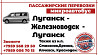Пассажирские перевозки /микроавтобус/ Луганск - Железноводск - Луганск. Луганськ