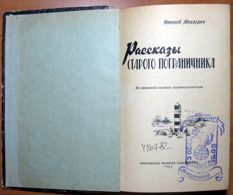 Рассказы старого пограничника (Из записной книжки погранинспектора) Николай Михаевич Богодухів - зображення 1