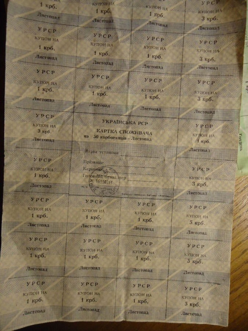 Карточки потребителя купоны СССР Украина Київ - зображення 2