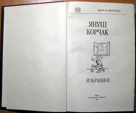 Януш Корчак. Избранное Богодухів