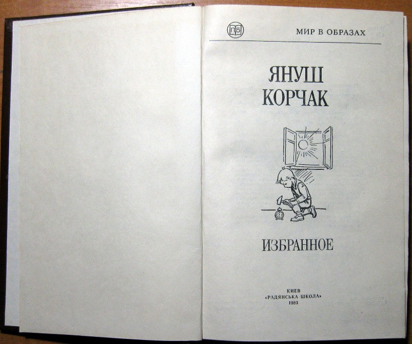 Януш Корчак. Избранное Богодухів - зображення 3