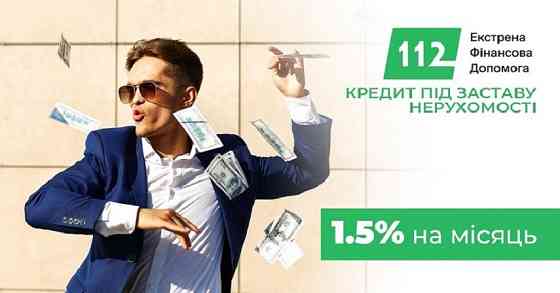 Гроші під заставу нерухомості з отриманням у день звернення Киев