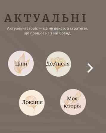 SMM-спеціаліст | Дизайн сторіс, візиток та оформлення профілю Кривий Ріг