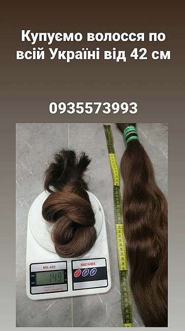 Купуємо волосся по всій Україні від 42 см -0935573993 Київ - зображення 1