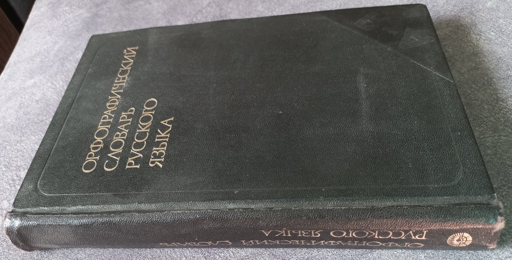 Орфографический словарь русского языка. Под редакцией С.Г. Бархударова Харків - зображення 2