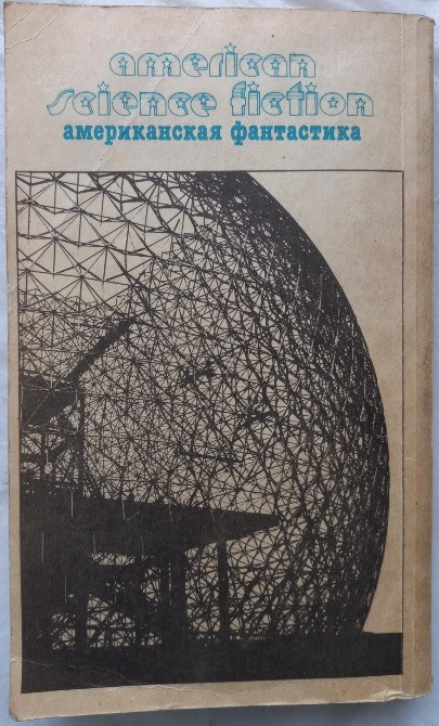 Американская фантастика. Клиффорд Саймак Харьков - изображение 5