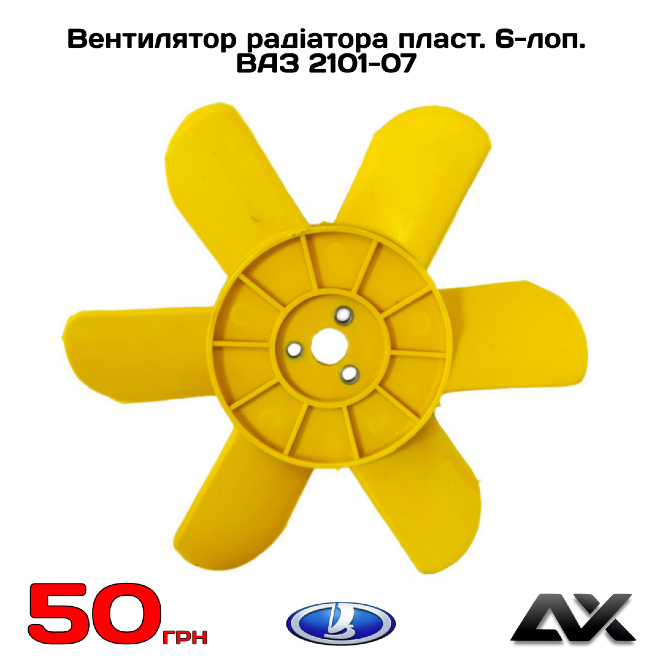 Вентилятор ВАЗ 2101-07 пласт. 6-лопатей Вінниця - зображення 1