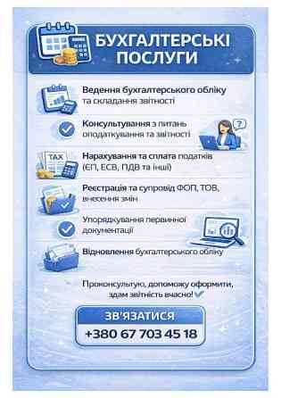 Бухгалтерську послуги. Дніпро