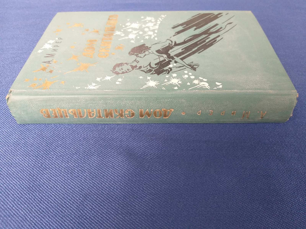 Мирер Дом скитальцев БПНФ библиотека приключений фантастики шедевры Запорожье - изображение 8