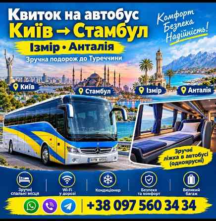 Квиток на автобус Київ, Стамбул, Ізмір, Анталія Київ