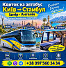 Квиток на автобус Київ, Стамбул, Ізмір, Анталія Київ