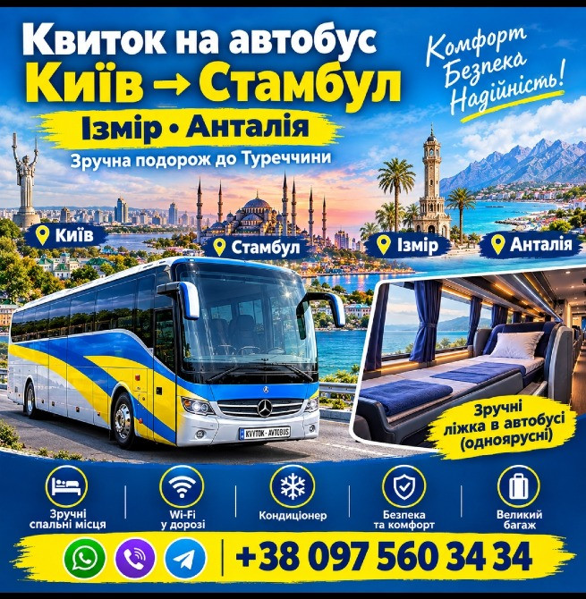 Квиток на автобус Київ, Стамбул, Ізмір, Анталія Київ - зображення 1