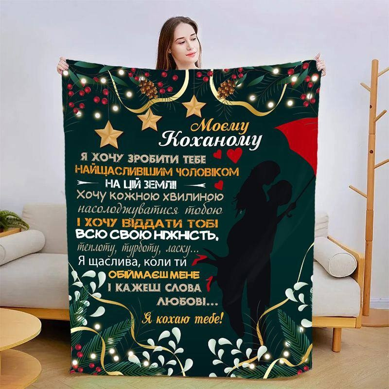 Плед 3D зі своїми побажаннями для коханого Святковий Коханому 3192_B 15412 135х160 см Київ - зображення 1