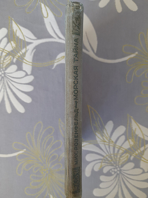 М. Розенфельд Морская тайна 1937 бпнф библиотека приключений фантастика Запоріжжя - зображення 8