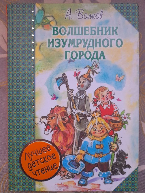 А. Волков Волшебник изумрудного города Комплект сказки приключения Запоріжжя - зображення 1