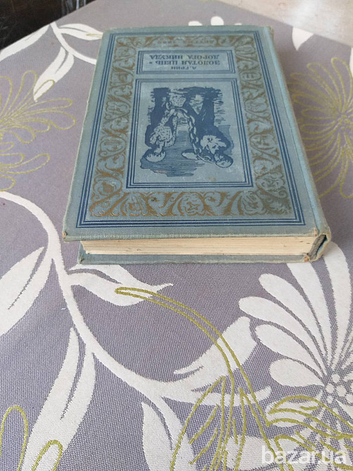 А. Грин Золотая цепь. Дорога никуда 1960 БПНФ фантастика библиотека приключений Запоріжжя - зображення 10
