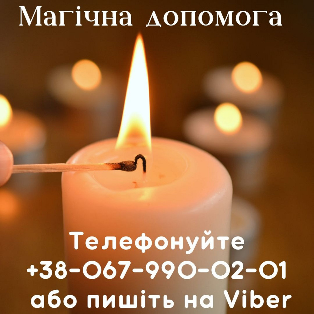 Зняття порчі по фото. Ворожіння. Київ - зображення 2