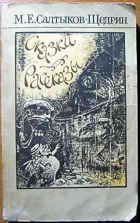 Сказки и рассказы. М.Е. Салтыков-Щедрин Богодухов
