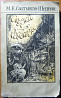 Сказки и рассказы. М.Е. Салтыков-Щедрин Богодухов