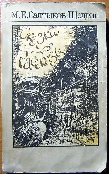 Сказки и рассказы. М.Е. Салтыков-Щедрин Богодухов - изображение 1