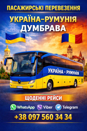 Автобус Україна Думбрава | Україна Румунія Автобус Київ