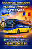Автобус Україна Думбрава | Україна Румунія Автобус Київ