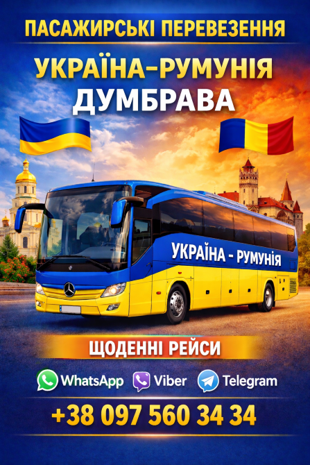 Автобус Україна Думбрава | Україна Румунія Автобус Київ - зображення 1