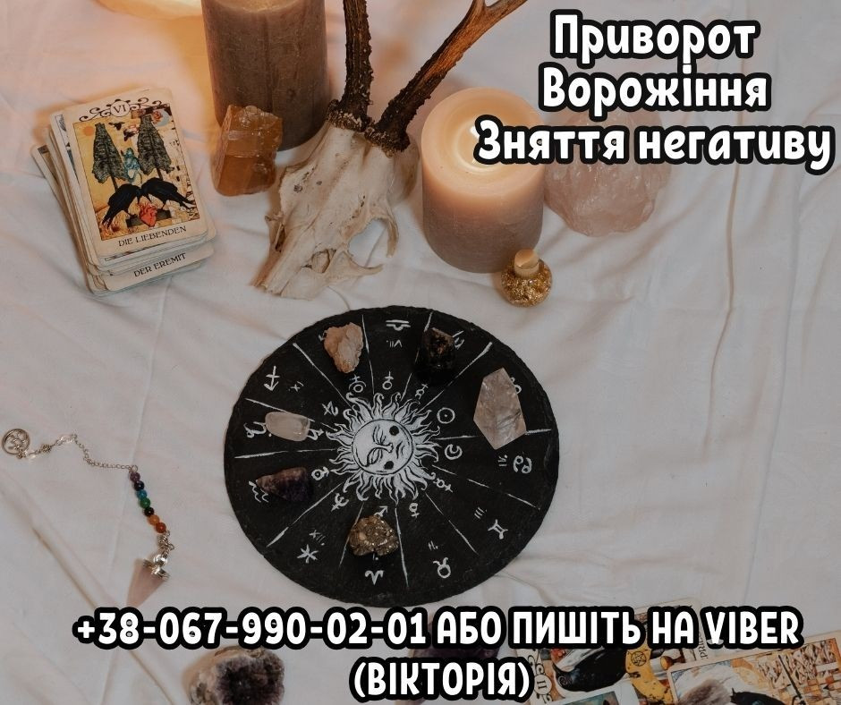 Зняття негативу. Приворот на любов. Бізнес магія. Одеса - зображення 1