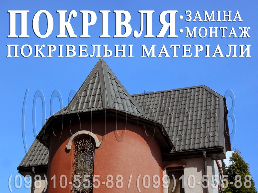Кровельные работы Гостомель. Монтаж кровли.Замена кровли.Строительство крыши,кровли.Перекрыть крышу Гостомель - зображення 1