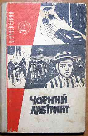 Чорний лабіринт (роман). В.Сичевський Богодухів