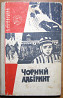 Чорний лабіринт (роман). В.Сичевський Богодухів