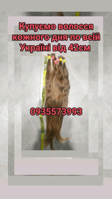 Купуємо волосся в Києві та по всій Україні від 42см -0935573993 Київ - зображення 1