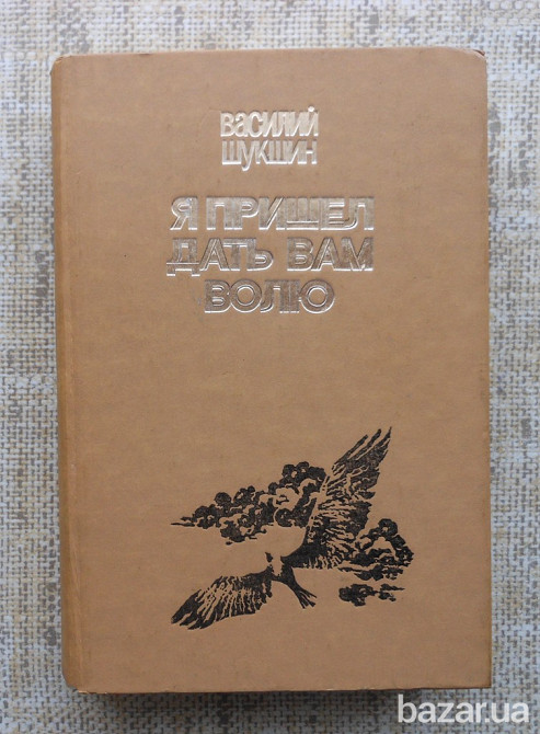Василий Шукшин Я пришел дать вам волю Вінниця - зображення 1