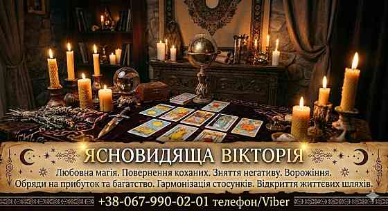 Гадання у Чернівцях. Зняття порчі. Обряди на прибуток. Любовна магія. Чернівці