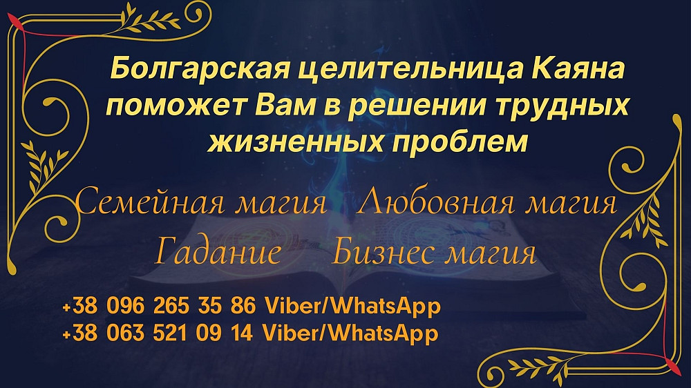 Гадалка в Днепре. Снятие порчи. Приворот. Гадание онлайн. Днепр - изображение 1