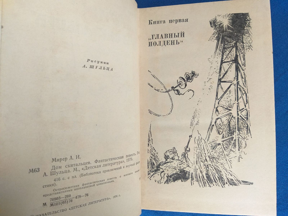 Мирер Дом скитальцев БПНФ библиотека приключений фантастики шедевры Запорожье - изображение 3