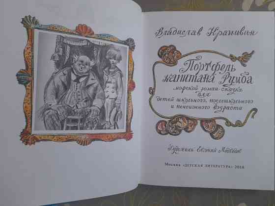 Владислав Крапивин Портфель капитана Румба Сказки приключения Запоріжжя