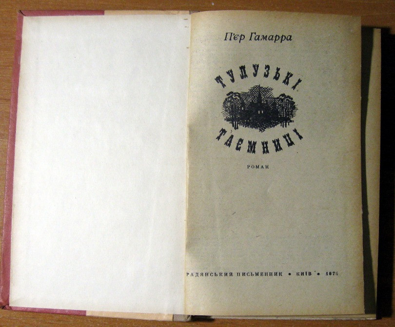 ТУЛУЗЬКІ ТАЄМНИЦІ (роман). П’єр Гамарра Богодухів - зображення 1