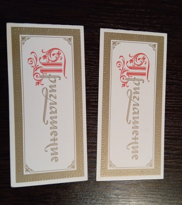 Открытки пригласительные СССР. Чистые Львов - изображение 1