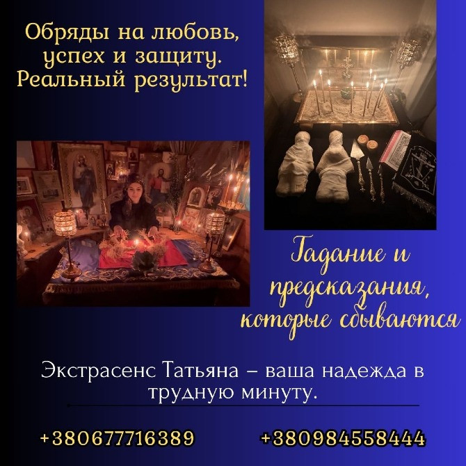 Экстрасенс Киев. Гадание. Снятие порчи. Приворот. Київ - зображення 6