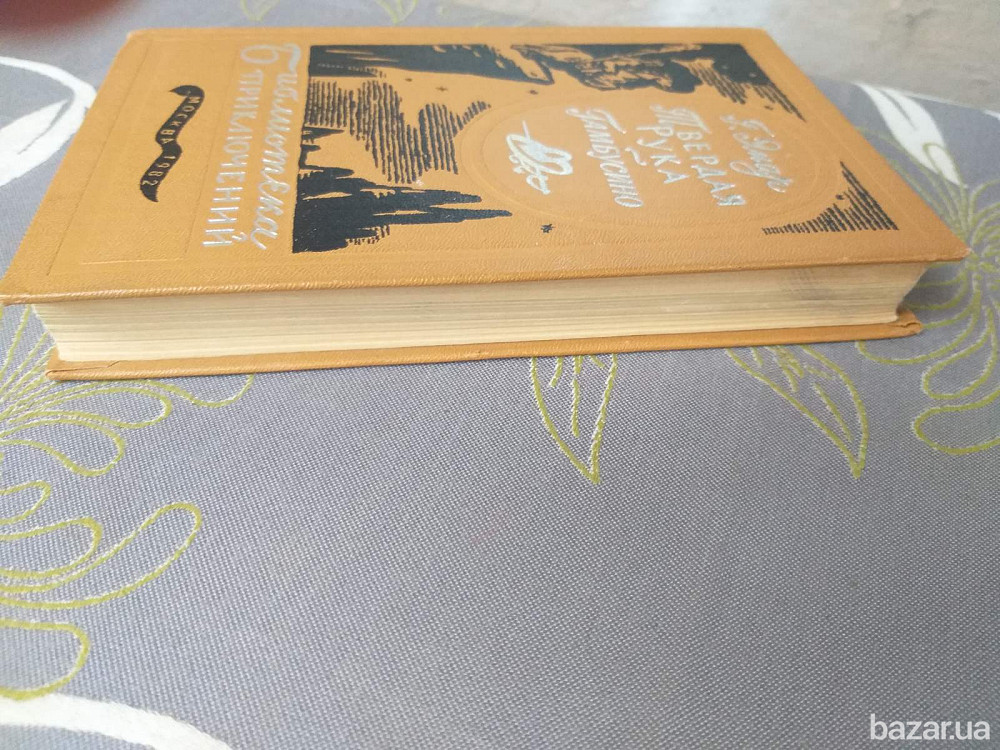 Г. Эмар Твердая Рука Гамбусино Библиотека приключений фантастика Запоріжжя - зображення 11