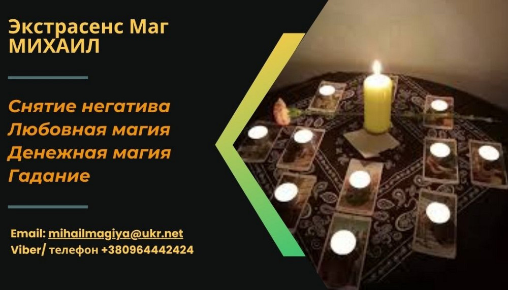 Любовный приворот Днепр. Гадание на будущее. Снятие порчи Днепр. Дніпро - зображення 1